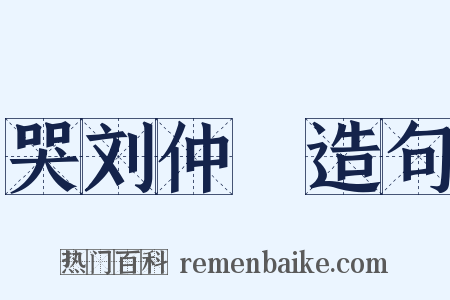 哭刘仲邍造句是什么意思的图片